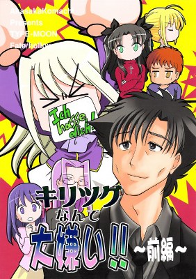 Fate/stay night - I Really Hate Kiritusugu!! (Doujinshi)