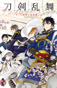 Touken Ranbu Anthology ~ Touken Danshi Makuaigeki ~